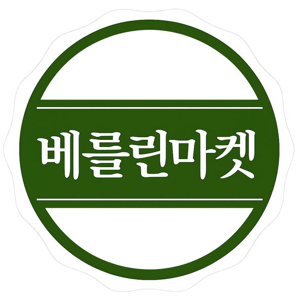 베를린마켓